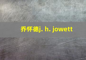 乔怀德j. h. jowett